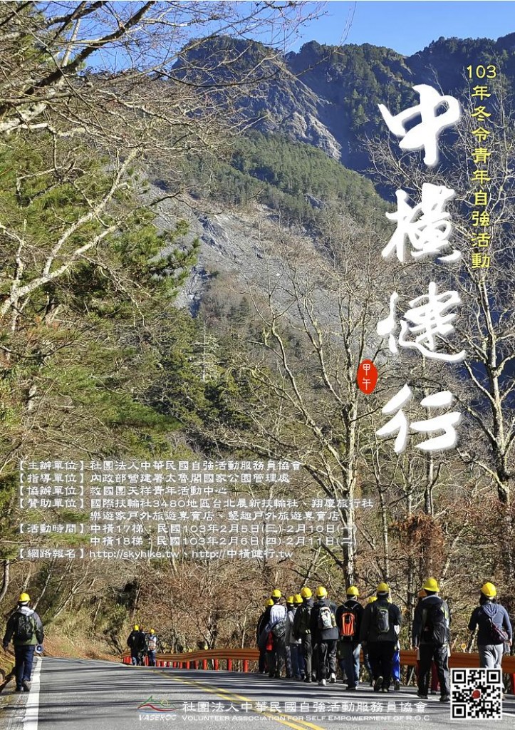 中華民國自強活動服務員協會2014年冬令中橫健行隊海報-縮小版1